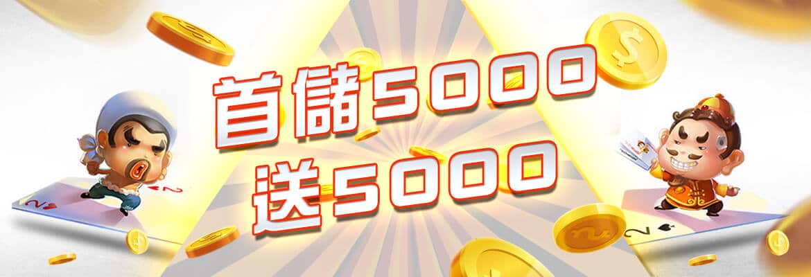 Q8娛樂城-首儲5000送5000