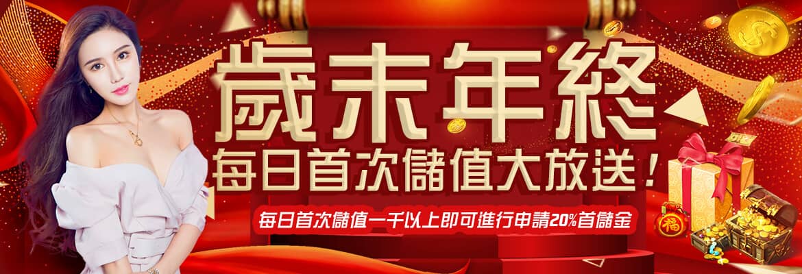 Q8娛樂城-歲末年終每日首次儲值大放送